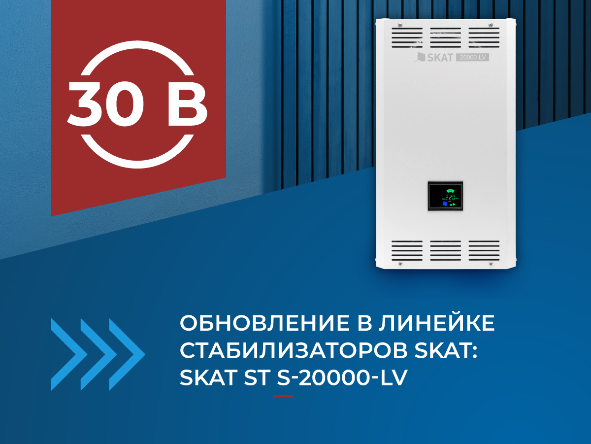 обновленный стабилизатор напряжения SKAT ST S-20000 LV